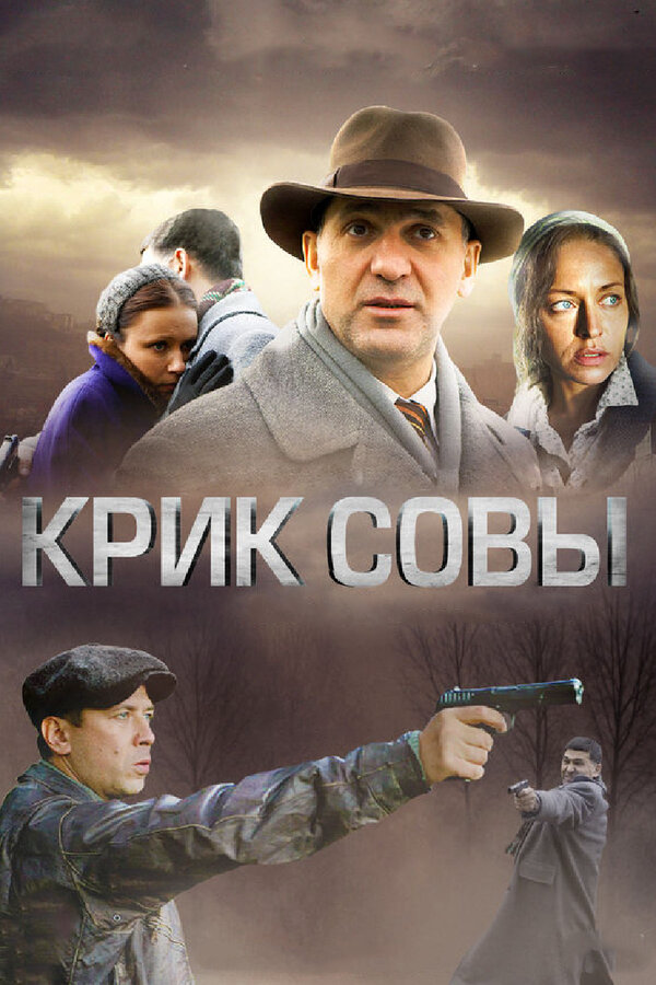 Крик совы (2013) - смотреть онлайн
